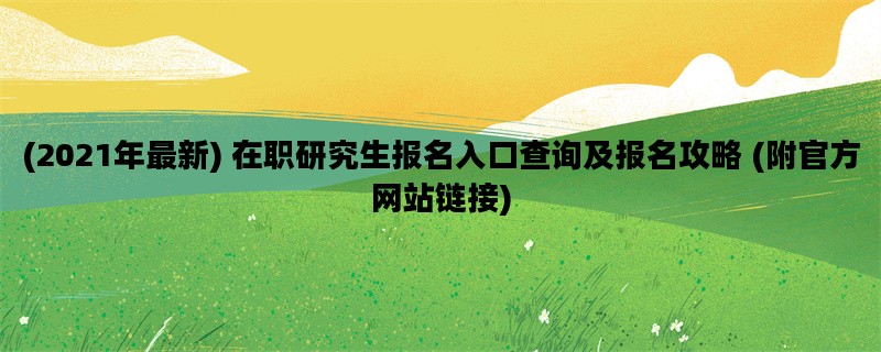 (2021年最新) 在职研究生