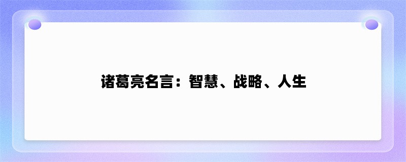 诸葛亮名言：智慧、战略、人生