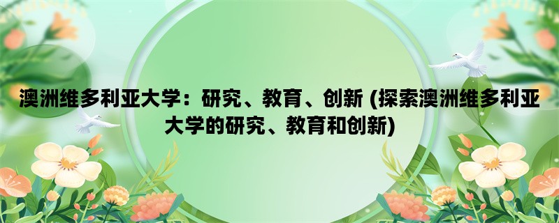 澳洲维多利亚大学：研究