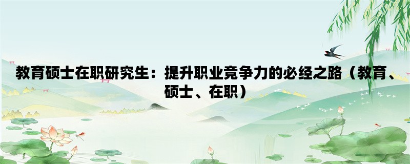 教育硕士在职研究生：提