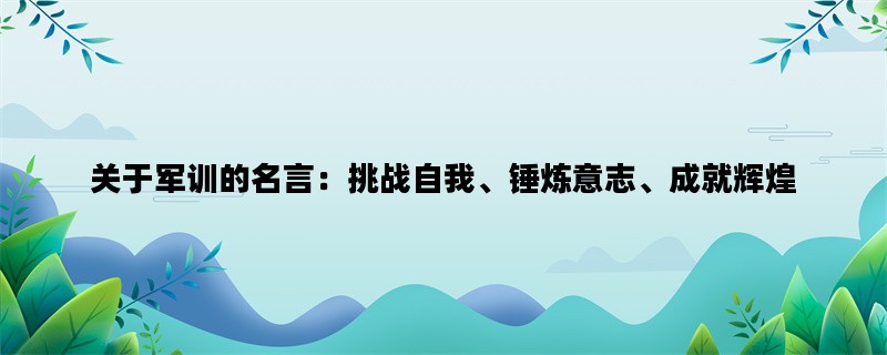 关于军训的名言：挑战自