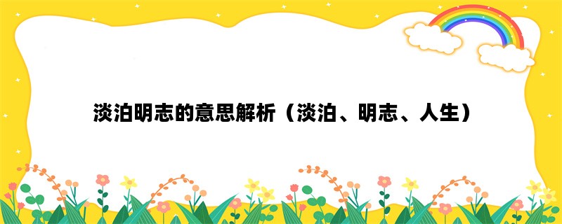 淡泊明志的意思解析（淡泊、明志、人生）