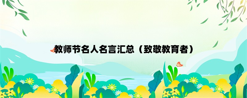 教师节名人名言汇总（致