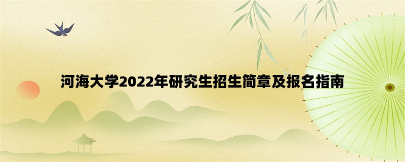 河海大学2022年研究生招