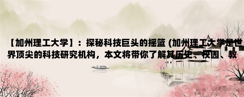 【加州理工大学】：探秘