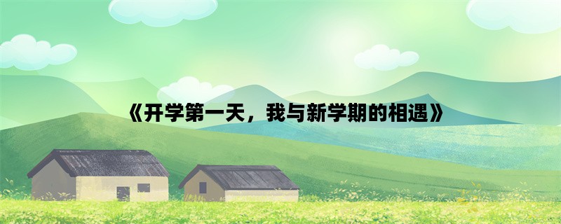 《开学第一天，我与新学