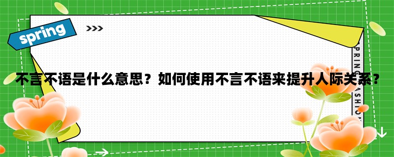 不言不语是什么意思？如