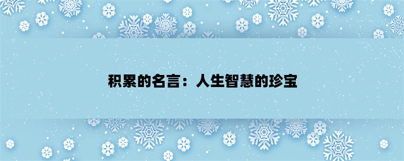 积累的名言：人生智慧的珍宝