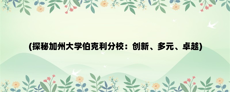 (探秘加州大学伯克利分校：创新、多元、卓越)