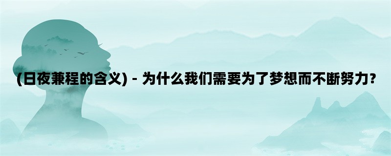 (日夜兼程的含义) - 为什么我们需要为了梦想而不断努力？