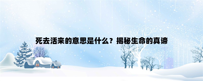 死去活来的意思是什么？