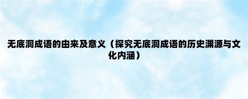 无底洞成语的由来及意义