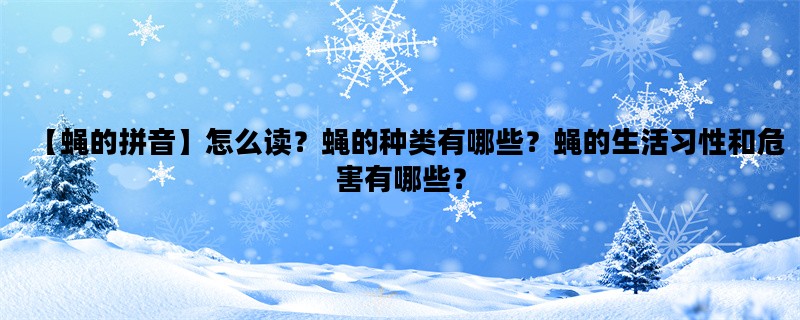 【蝇的拼音】怎么读？蝇