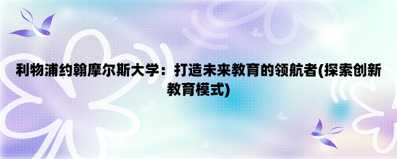 利物浦约翰摩尔斯大学：