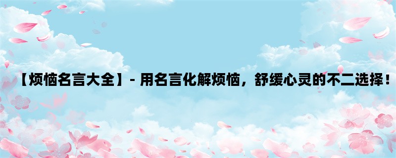 【烦恼名言大全】- 用名