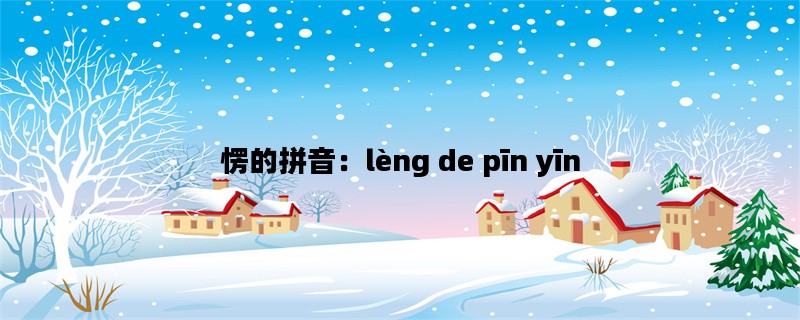 愣的拼音：lèng de pīn 