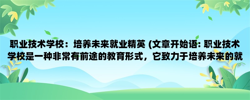 职业技术学校：培养未来