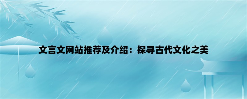 文言文网站推荐及介绍：探寻古代文化之美