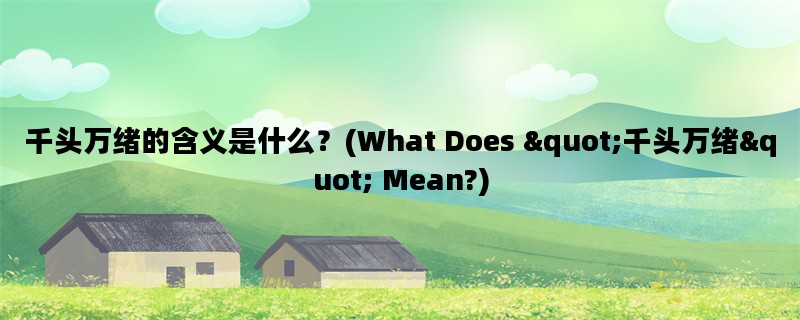 千头万绪的含义是什么？(What Does &quot;千头万绪&quot; Mean?)