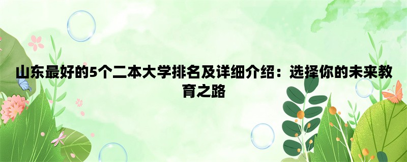 山东最好的5个二本大学