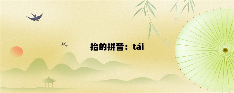 抬的拼音：tái