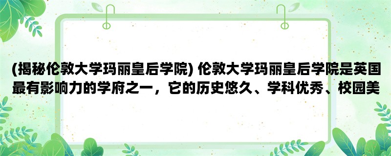 (揭秘伦敦大学玛丽皇后