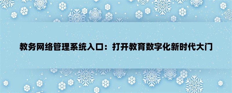 教务网络管理系统入口：