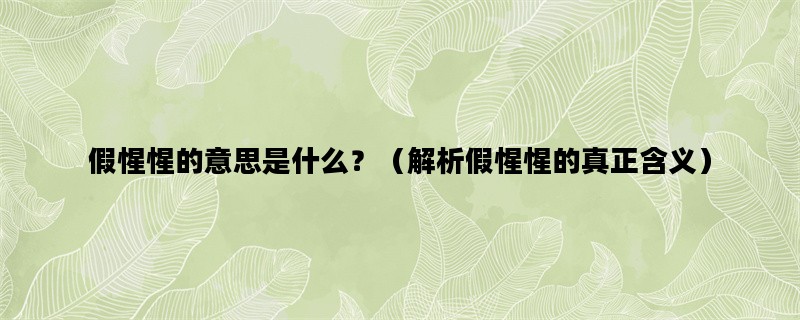 假惺惺的意思是什么？（解析假惺惺的真正含义）