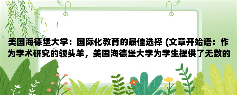 美国海德堡大学：国际化