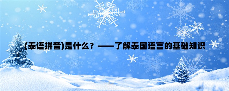 (泰语拼音)是什么？——了解泰国语言的基础知识