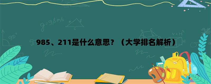 985、211是什么意思？（大学排名解析）