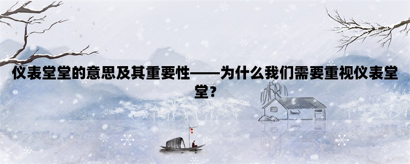 仪表堂堂的意思及其重要