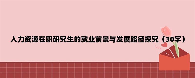 人力资源在职研究生的就