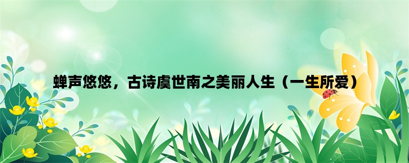 蝉声悠悠，古诗虞世南之