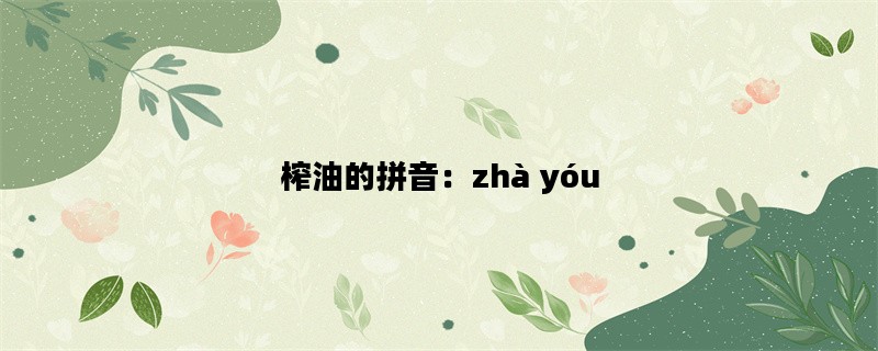 榨油的拼音：zhà yóu