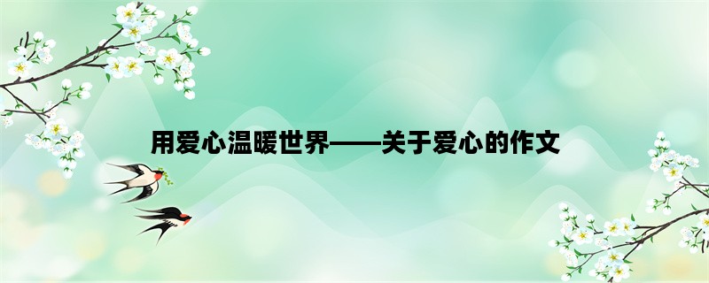 用爱心温暖世界——关于爱心的作文