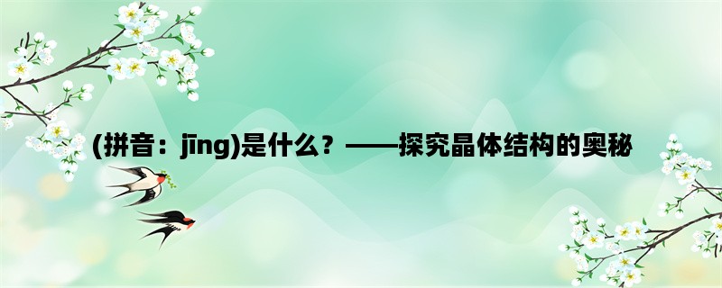 (拼音：jīng)是什么？—