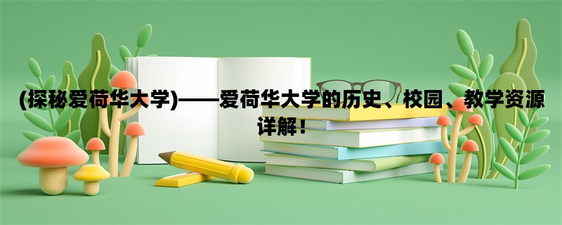 (探秘爱荷华大学)——爱