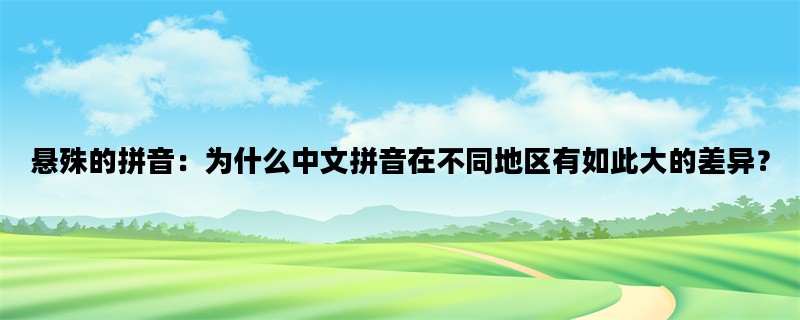 悬殊的拼音：为什么中文