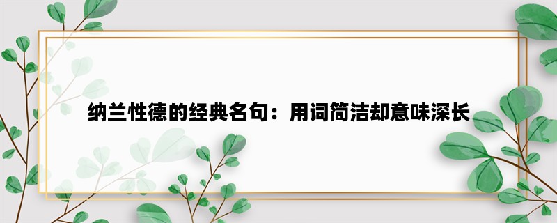 纳兰性德的经典名句：用