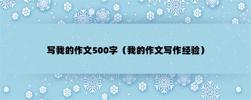 写我的作文500字（我的作