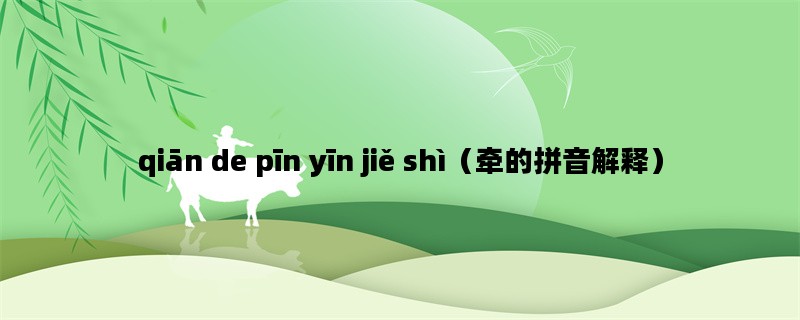 qiān de pīn yīn jiě shì（牵的拼音解释）