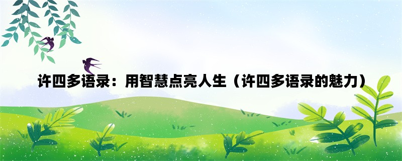 许四多语录：用智慧点亮人生（许四多语录的魅力）