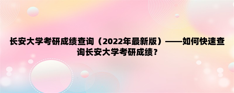 长安大学考研成绩查询（