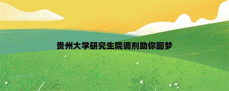 贵州大学研究生院调剂助