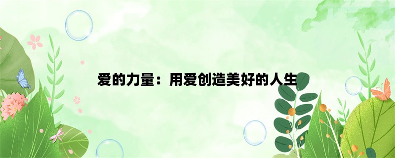 爱的力量：用爱创造美好的人生