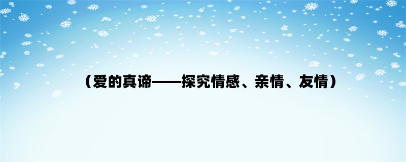 （爱的真谛——探究情感、亲情、友情）