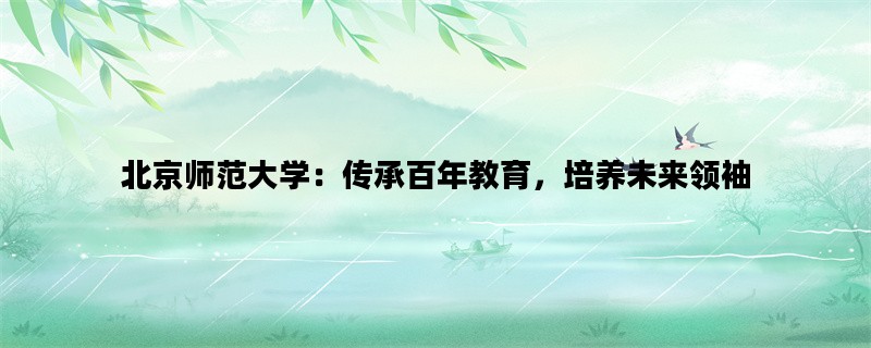 北京师范大学：传承百年