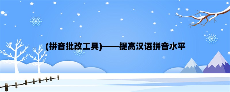 (拼音批改工具)——提高汉语拼音水平