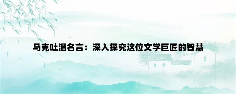 马克吐温名言：深入探究